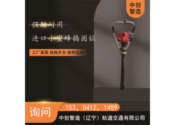 中創(chuàng)智造汽油搗固鎬YD-22型/鐵路道渣搗固鎬/機械維護