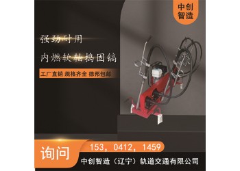 中創(chuàng)智造內(nèi)燃軟軸搗固鎬NRD-4/軌道搗鼓機(jī)/批發(fā)代理