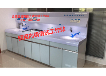 內(nèi)鏡清洗消毒工作站(內(nèi)嵌全自動(dòng)內(nèi)鏡清洗機(jī))
