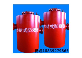水封式防爆器價格優(yōu)惠歡迎來廠參觀