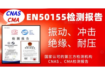 辦理EN50155產(chǎn)品認(rèn)證試驗(yàn)檢測(cè)報(bào)告