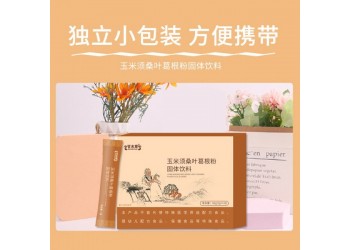 玉米桑葉葛根粉固體飲料廠家加工定制/固體飲料產(chǎn)品代加工