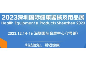 2023深圳健康器械及用品展覽會(huì)|12.14-16