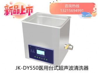 JK-DY500醫(yī)用超聲波清洗器