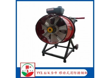 YY3.6/4.5-9移動式消防排煙機(jī)  機(jī)動排煙機(jī)