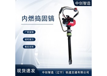 中創(chuàng)智造手持搗固鎬ND-4.1/鐵路石砟振搗機/性能介紹