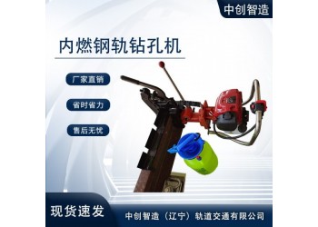 中創(chuàng)智造NZG-31IV內(nèi)燃鋼軌鉆孔機維護作業(yè)方法