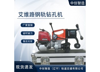 中創(chuàng)智造stanley史丹利液壓鋼軌鉆孔機橋梁設(shè)備