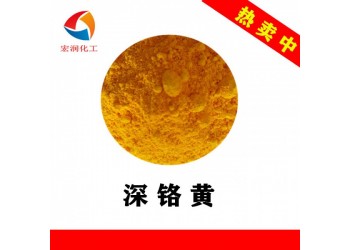 深鉻黃油漆涂料無機(jī)鉻黃顏料
