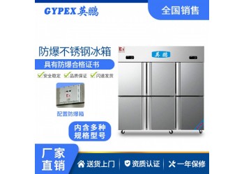 英鵬化學(xué)實(shí)驗(yàn)室防爆不銹鋼冰箱500L-1600L危化品儲藏