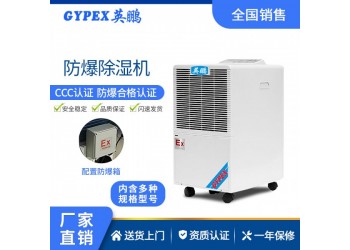 英鵬防爆大功率工業(yè)除濕機(jī)車間倉庫地下室自動除霜降溫低熱通風(fēng)