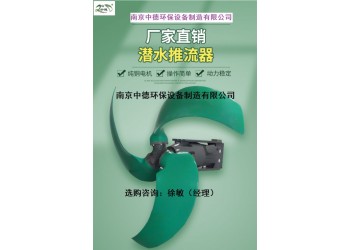 QJB型低速推流器的結構簡圖及性能特點；潛水推進器槳葉價格