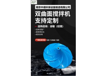 雙曲面攪拌機葉輪具有自動糾偏功能、運行平穩；多曲面攪拌機安裝