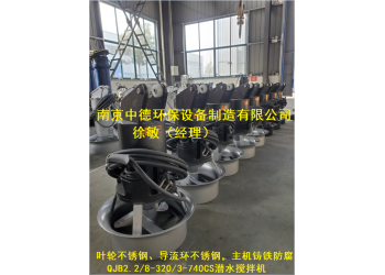 QJB鑄件式潛水攪拌機配件生產廠家；碳鋼潛水攪拌器應用環境