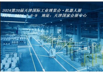 2024天津機(jī)器人展|2024天津工博會(huì)·機(jī)器人展