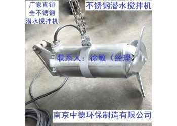 廢水池不銹鋼潛水?dāng)嚢铏C(jī)適用環(huán)境及條件；碳鋼潛水?dāng)嚢铏C(jī)如何選型