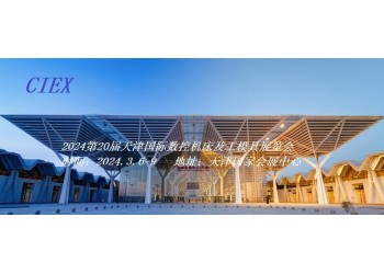 2024天津國際數(shù)控機(jī)床及工模具展覽會