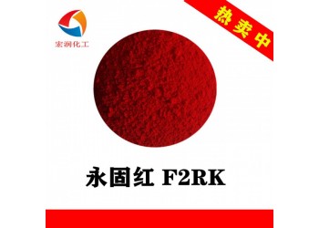 永固紅F2RK和永固紅F5RK的區(qū)別