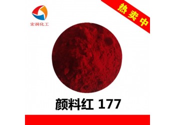 永固紅A3B顏料紅177耐溫耐曬汽車涂料藍(lán)光紅顏料