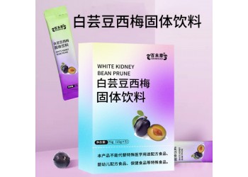 山東實(shí)力工廠車間OEM貼牌代加工白蕓豆西梅固體飲料