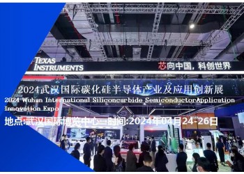 2024武漢國際碳化硅半導體產(chǎn)業(yè)及應用創(chuàng)新展