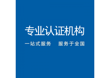 廣東深圳三體系認(rèn)證辦理機(jī)構(gòu)中標(biāo)通機(jī)構(gòu)