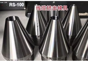 河北拉鐵絲模具生產(chǎn)廠家，河北電纜絞絲模具生產(chǎn)廠家
