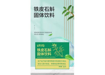 山東實(shí)力工廠貼牌加工鐵皮石斛固體飲料 任意規(guī)格免費(fèi)包裝設(shè)計(jì)
