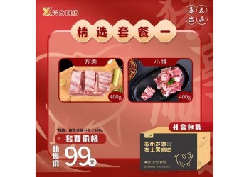 蘇太肉興鄉(xiāng)網(wǎng)絡(luò)蘇州太湖本土黑豬肉年貨佳品精選套餐一