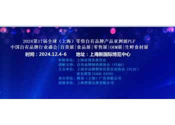 2024第17屆全球(上海)零售自有品牌產(chǎn)品亞洲展PLF