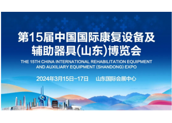 2024山東康復(fù)展|2024第十五屆山東康復(fù)設(shè)備及輔助器具展