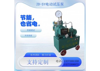 電動(dòng)打壓泵  壓力自控電動(dòng)試壓泵報(bào)價(jià)