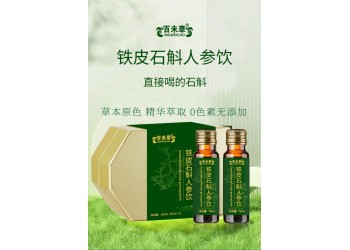 鐵皮石斛人參飲廠家一站式貼牌代加工 價(jià)格規(guī)格按需定制