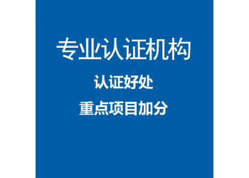 天津ISO27001認(rèn)證 天津iso27001認(rèn)證機構(gòu)