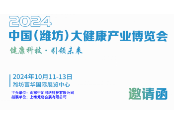 2024濰坊大健康展|2024中國(濰坊)大健康產(chǎn)業(yè)展覽會