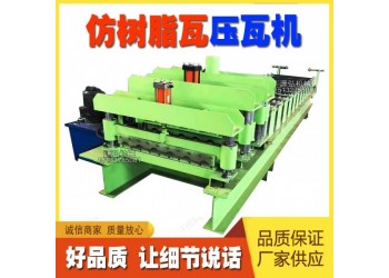 仿樹(shù)脂瓦壓瓦機(jī)@謝爐鎮(zhèn)仿樹(shù)脂瓦壓瓦機(jī)@仿樹(shù)脂瓦壓瓦機(jī)鈑金