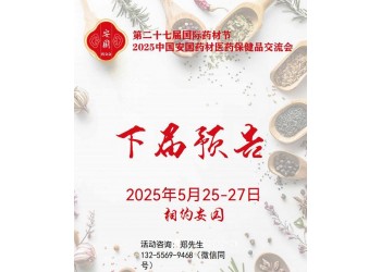 2025安國藥材展-2025第二十七屆安國藥交會(huì)