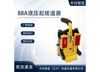 中創(chuàng)智造YQ-88A高鐵液壓起道器/起撥道器/作業(yè)特點(diǎn)