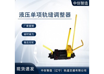液壓?jiǎn)雾?xiàng)鋼軌縫隙調(diào)整器AFT-400A工務(wù)鐵路設(shè)備保養(yǎng)小竅門(mén)