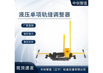 液壓軌縫調(diào)整器產(chǎn)品的類(lèi)型