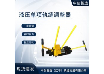 液壓?jiǎn)雾?xiàng)軌縫調(diào)整器礦山施工器材簡(jiǎn)介