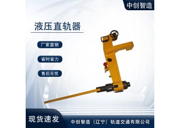 YZG-750液壓防撞直軌器/直鋼軌機(jī)械/配件名稱(chēng)