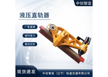 YZ-800直軌器/彎鋼軌器材/作業(yè)特點(diǎn)
