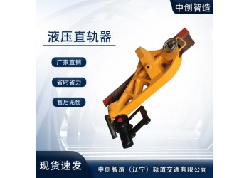 液壓防撞直軌器/直軌器/軌道交通設(shè)備器材