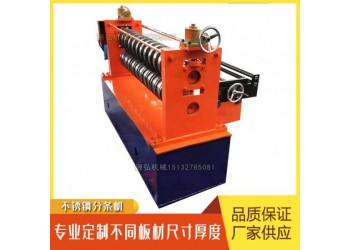全液壓縱剪分條機@茅排鄉(xiāng)全液壓縱剪分條機@液壓縱剪分條機配套