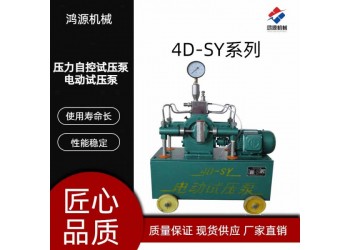 鴻源試壓泵 多品類(lèi) 多型號(hào)結(jié)構(gòu)緊湊操作方便