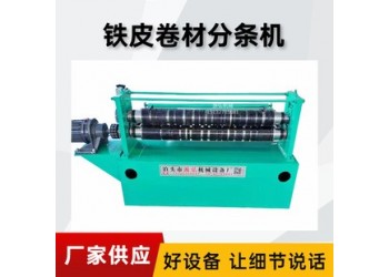 不銹鋼卷分條機(jī)@牛蹄鎮(zhèn)不銹鋼卷分條機(jī)@不銹鋼卷分條機(jī)標(biāo)準(zhǔn)化