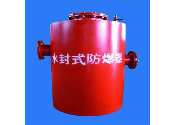 FBQ型水封式防爆器價(jià)格低質(zhì)量高不只是今天