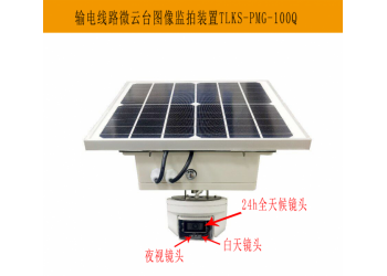 特力康三跨微云臺(tái)圖像監(jiān)測(cè)裝置：精準(zhǔn)定位，快速響應(yīng)，守護(hù)安全