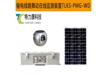舞動監測技術革新：架空導線專用監測設備守護電力暢通|特力康